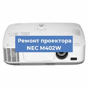 Замена светодиода на проекторе NEC M402W в Красноярске